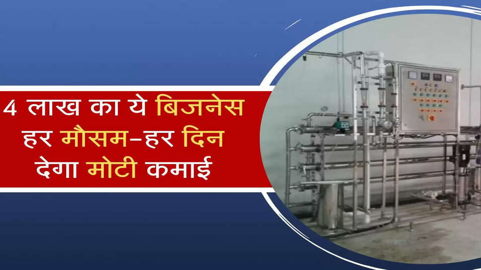  Business Idea : 4 लाख का ये बिजनेस हर मौसम-हर दिन देगा मोटी कमाई