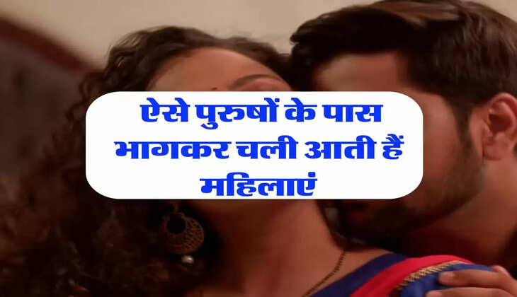 Chanakya Niti: ऐसे पुरुषों के पास भागकर चली आती हैं महिलाएं, इस काम के लिए रहती है तैयार 