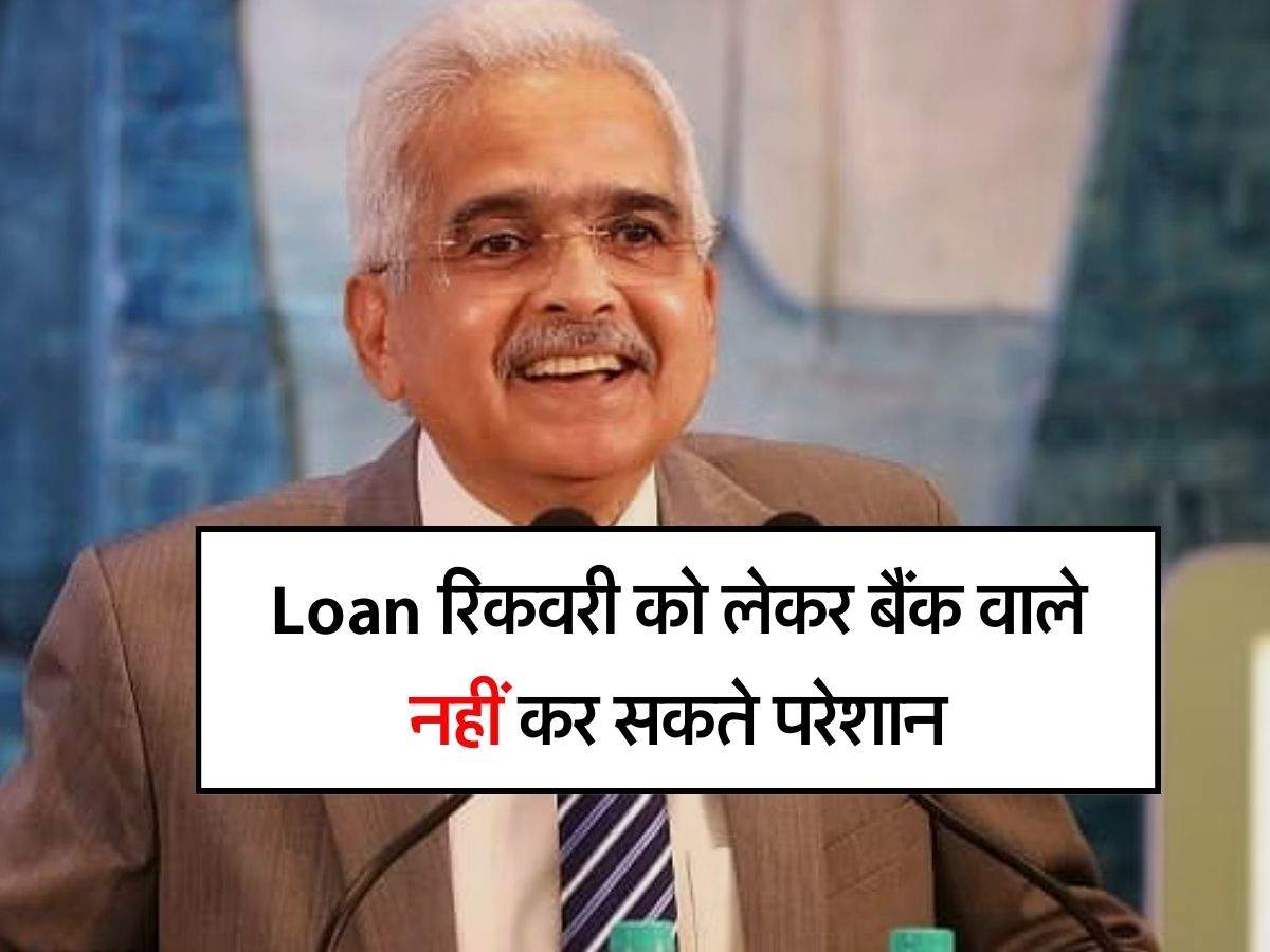 Loan रिकवरी को लेकर बैंक वाले नहीं कर सकते परेशान, RBI ने ग्राहकों को दिए ये अधिकार