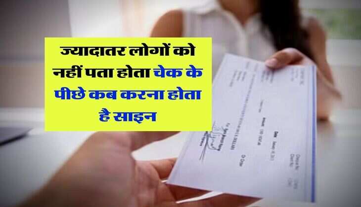 Check Sign : ज्यादातर लोगों को नहीं पता होता चेक के पीछे कब करना होता है साइन,  मुसीबत में फंसने से पहले जान लें