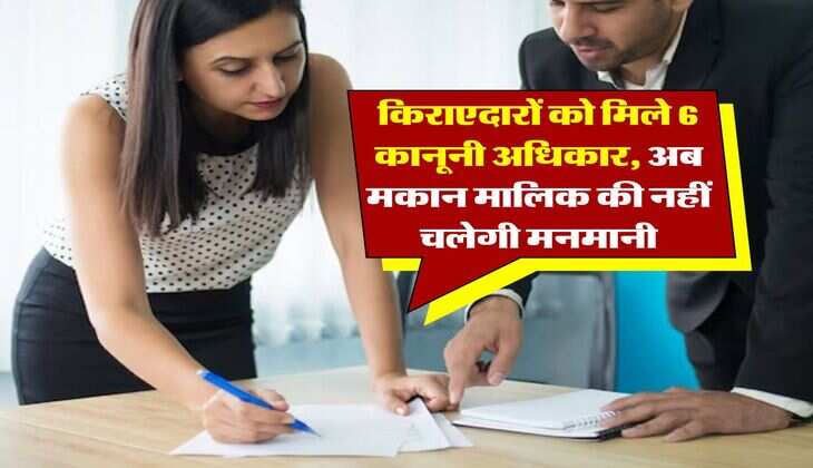 tenant rights : किराएदारों को मिले 6 कानूनी अधिकार, अब मकान मालिक की नहीं चलेगी मनमानी