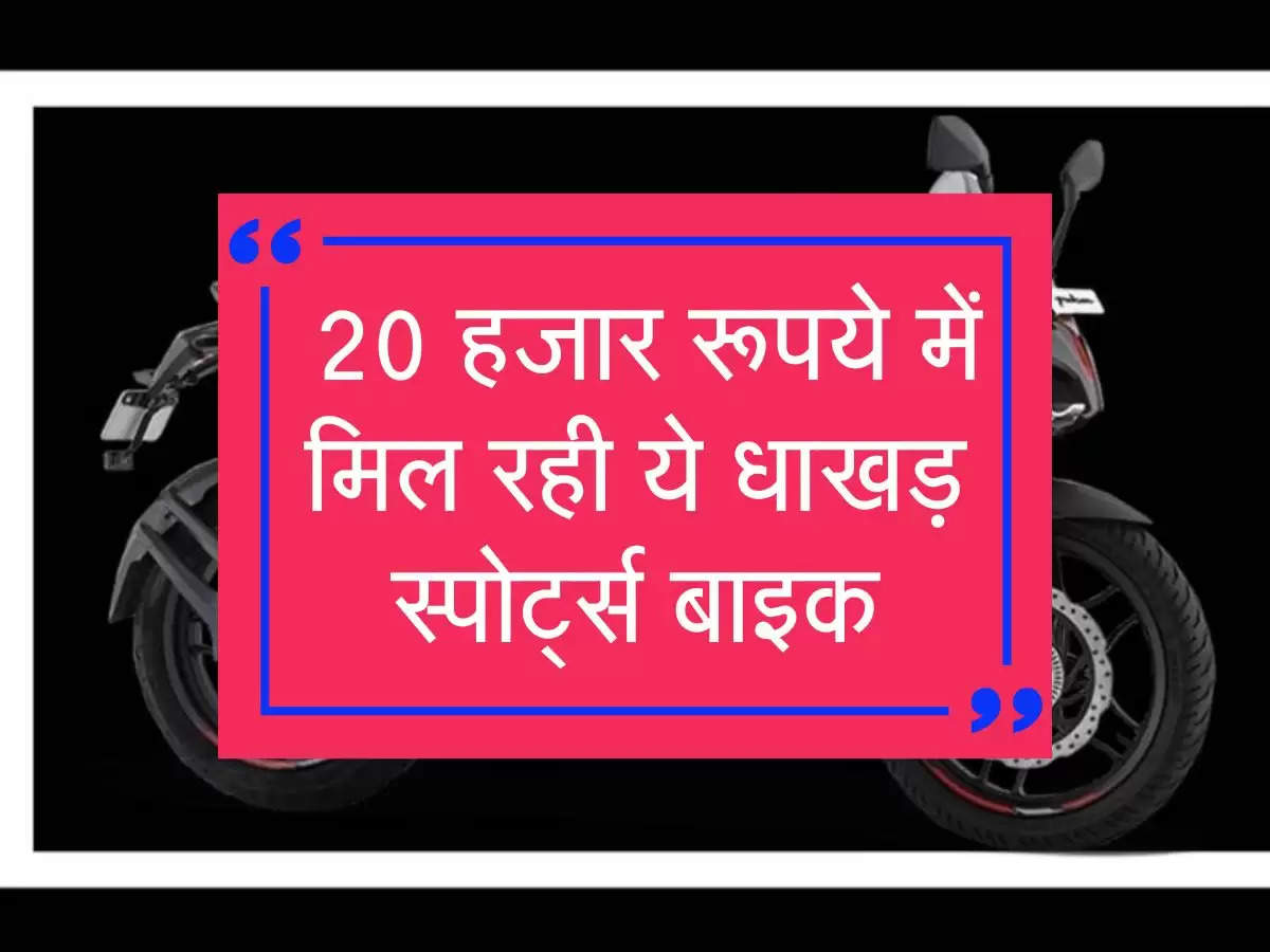 Bike Finance Plan: 20 हजार रूपये में मिल रही ये धाखड़ स्पोर्ट्स बाइक