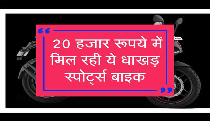 Bike Finance Plan: 20 हजार रूपये में मिल रही ये धाखड़ स्पोर्ट्स बाइक