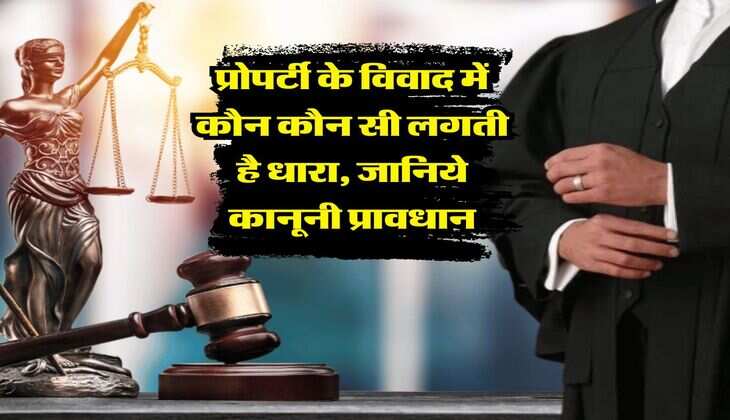 Property Dispute : प्रोपर्टी के विवाद में कौन कौन सी लगती है धारा, जानिये कानूनी प्रावधान