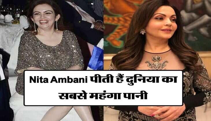 Nita Ambani पीती हैं दुनिया का सबसे महंगा पानी, एक घूंट पानी की कीमत जानकर होगी हैरानी