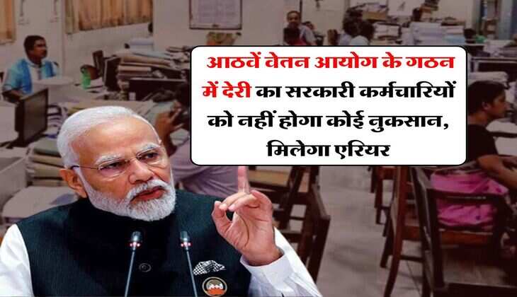 8th Pay Commission : आठवें वेतन आयोग के गठन में देरी का सरकारी कर्मचारियों को नहीं होगा कोई नुकसान, मिलेगा एरियर