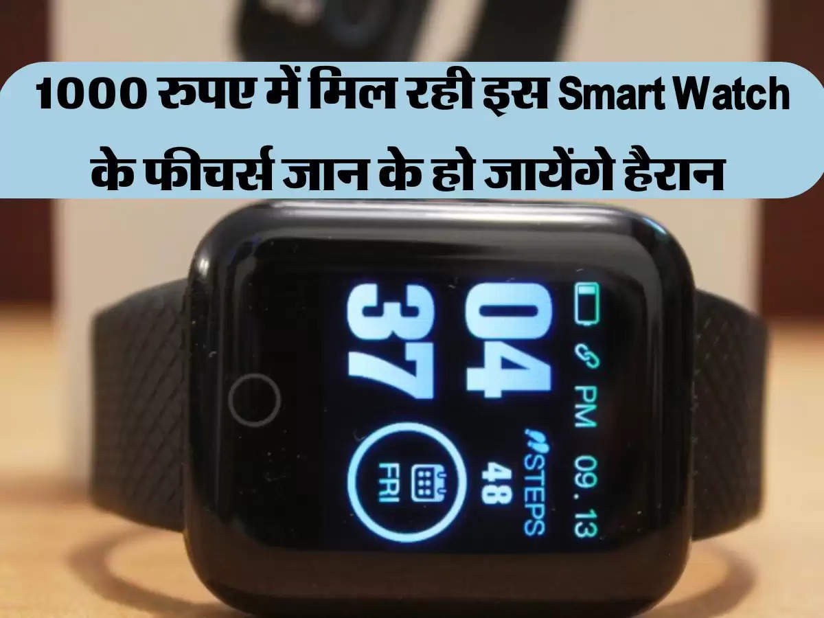 1000 रुपए में मिल रही इस Smart Watch के फीचर्स जान के हो जायेंगे हैरान 