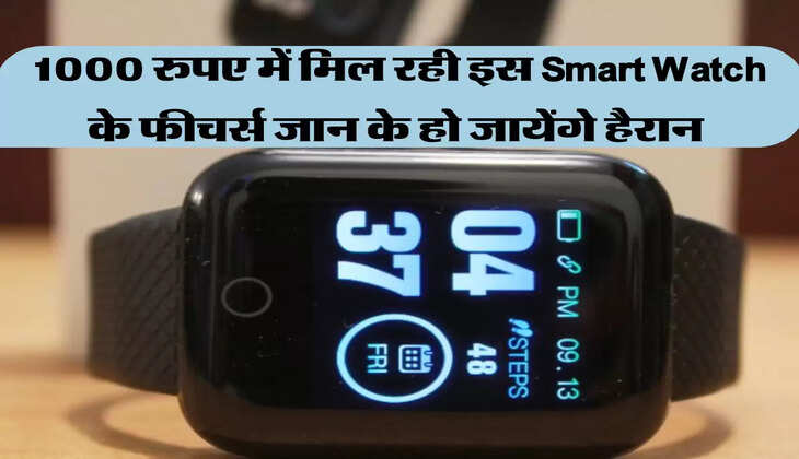 1000 रुपए में मिल रही इस Smart Watch के फीचर्स जान के हो जायेंगे हैरान 