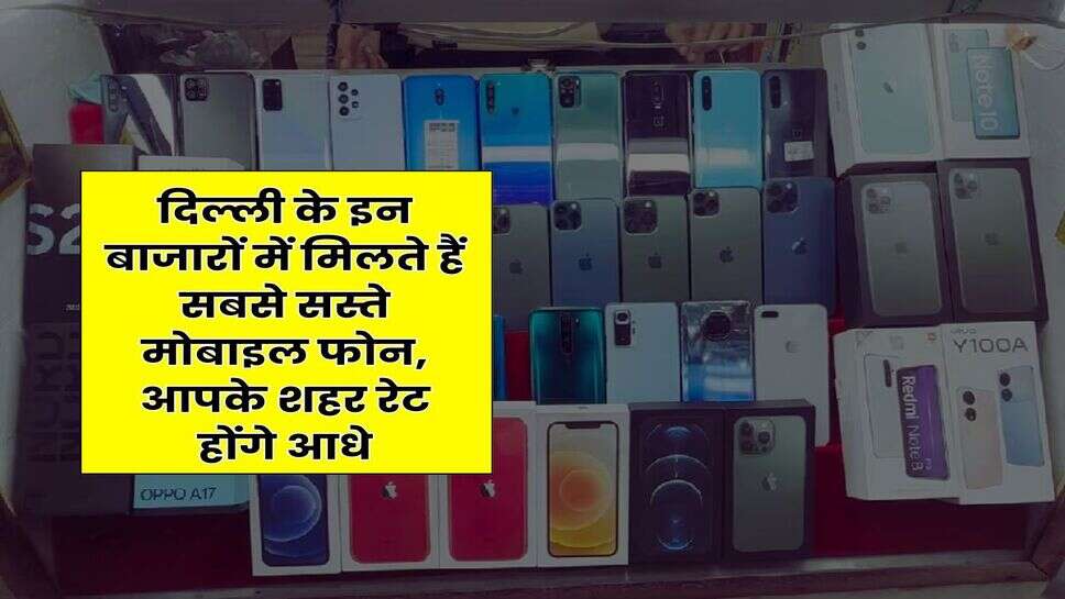 Cheapest Phones In Delhi : दिल्ली के इन बाजारों में मिलते हैं सबसे सस्ते मोबाइल फोन, आपके शहर रेट होंगे आधे