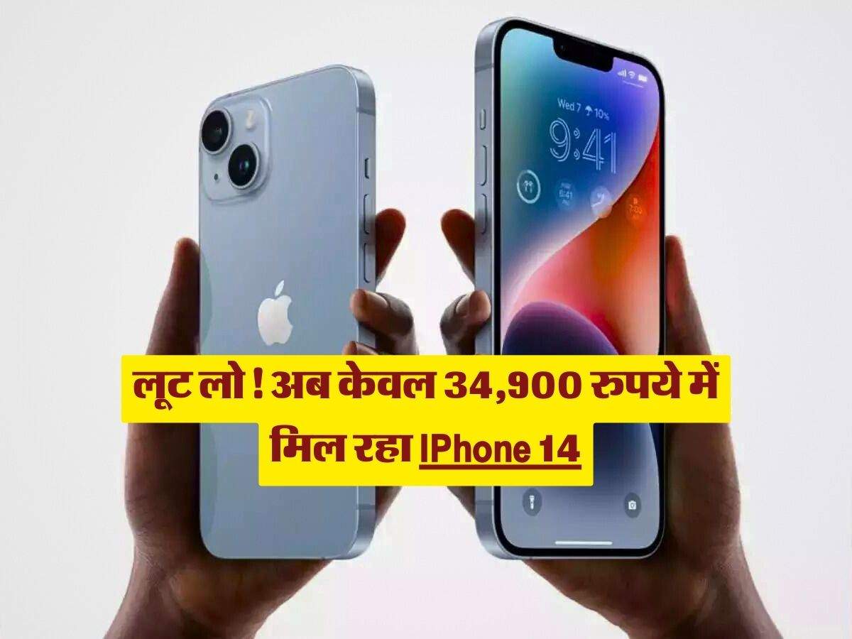 लूट लो! अब केवल 34,900 रुपये में मिल रहा IPhone 14, चेक करें ऑफर डिटेल्स