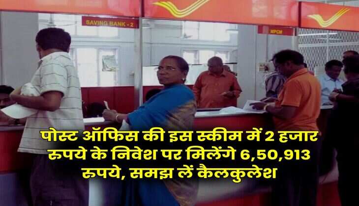 Post Office Schemes : पोस्ट ऑफिस की इस स्कीम में 2 हजार रुपये के निवेश पर मिलेंगे 6,50,913 रुपये, समझ लें कैलकुलेश