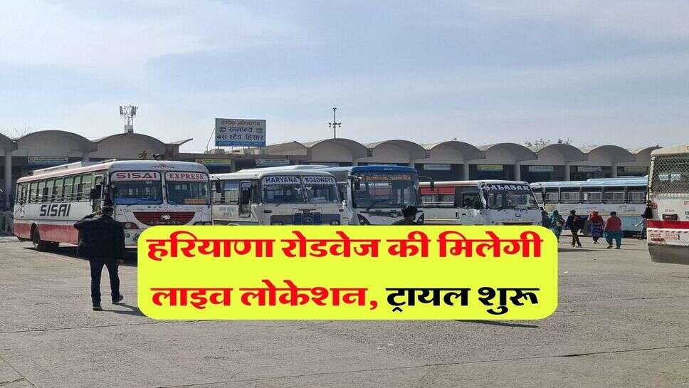 हरियाणा रोडवेज की मिलेगी लाइव लोकेशन, ट्रायल शुरू