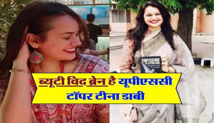 IAS Tina Dabi : ब्यूटी विद ब्रेन है यूपीएससी टॉपर टीना डाबी, जान लें इनकी आईएएस बननें की कहानी