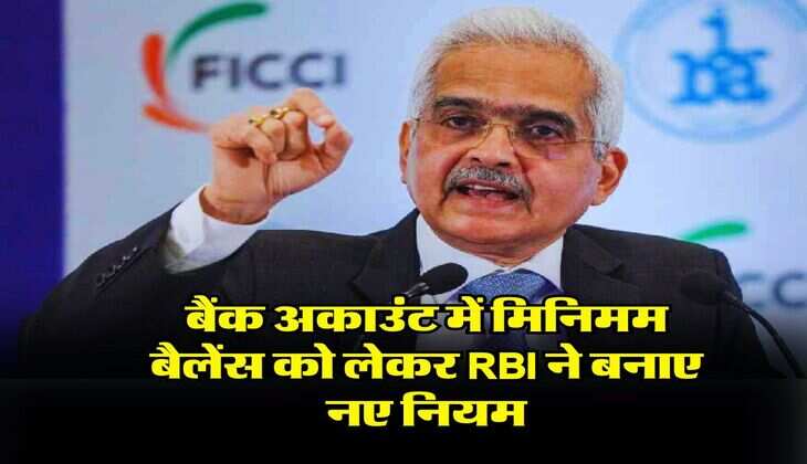 बैंक अकाउंट में मिनिमम बैलेंस को लेकर RBI ने बनाए नए नियम, 1 अप्रैल से होंगे लागू