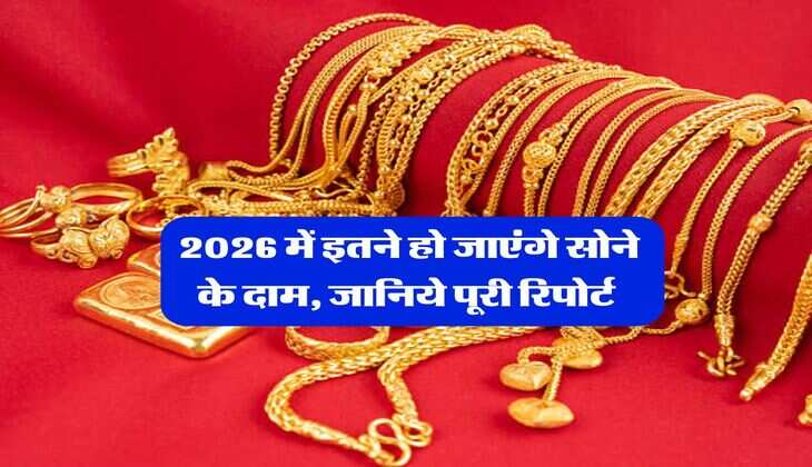 Gold Rate : 2026 में इतने हो जाएंगे सोने के दाम, जानिये पूरी रिपोर्ट