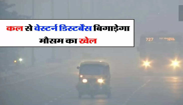 Weather Forecast - कल से वेस्टर्न डिस्टर्बेंस बिगाड़ेगा मौसम का खेल, जानिए हफ्ते भर के मौसम का हाल 