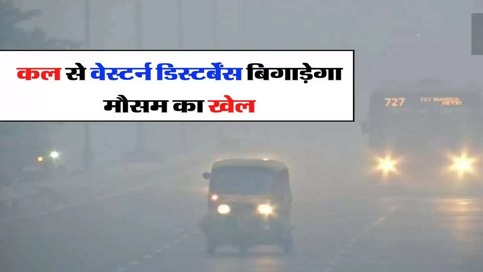 Weather Forecast - कल से वेस्टर्न डिस्टर्बेंस बिगाड़ेगा मौसम का खेल, जानिए हफ्ते भर के मौसम का हाल&nbsp;