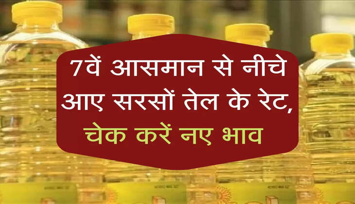 edible oil: 7वें आसमान से नीचे आए सरसों तेल के रेट, चेक करें नए भाव 