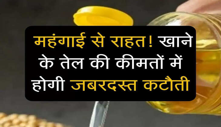 Edible Oil Price: महंगाई से राहत! खाने के तेल की कीमतों में होगी जबरदस्त कटौती