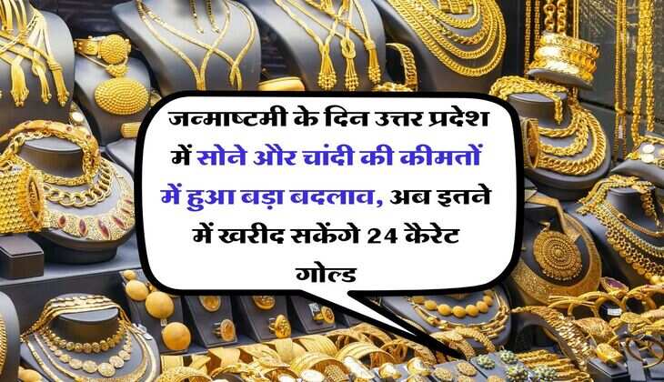UP Gold Price : जन्माष्टमी के दिन उत्तर प्रदेश में सोने और चांदी की कीमतों में हुआ बड़ा बदलाव, अब इतने में खरीद सकेंगे 24 कैरेट गोल्ड