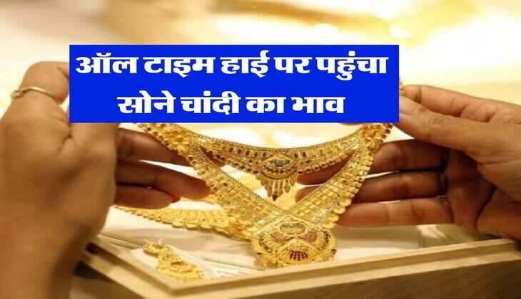 Gold Rate : ऑल टाइम हाई पर पहुंचा सोने चांदी का भाव, जानिये 18, 22 और 24 कैरेट गोल्ड का रेट&nbsp;