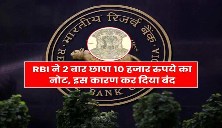 RBI ने 2 बार छापा 10 हजार रुपये का नोट, इस कारण कर दिया बंद