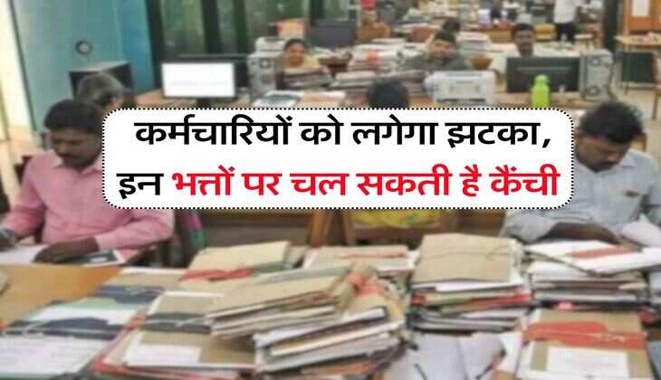 8th Pay Commission : कर्मचारियों को लगेगा झटका, इन भत्तों पर चल सकती है कैंची