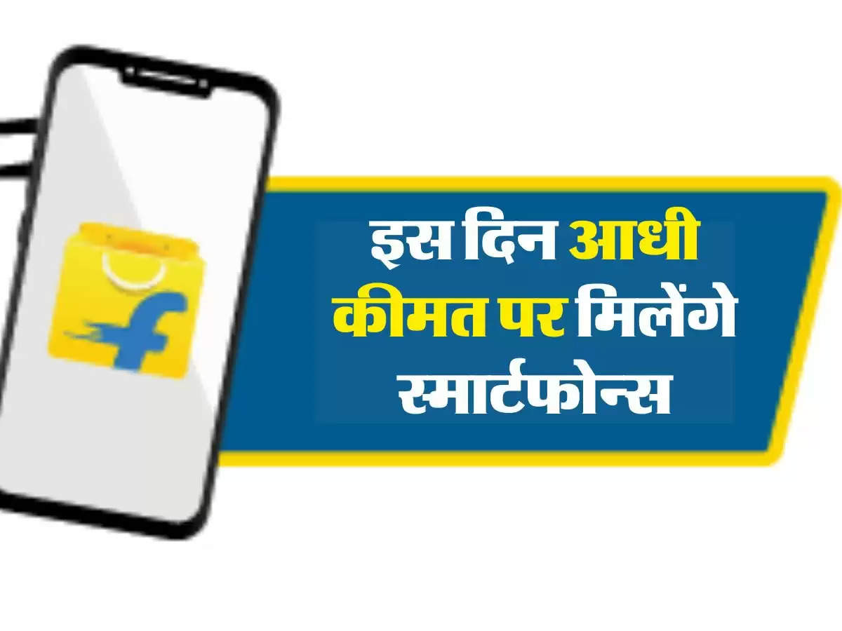 Flipkart Sale : फोन खरीदने वाले रूकें, इस दिन आधी कीमत पर मिलेंगे स्मार्टफोन्स