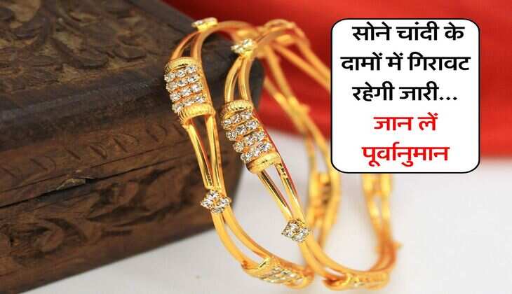 Sona Chandi : सोने चांदी के दामों में गिरावट रहेगी जारी... जान लें पूर्वानुमान