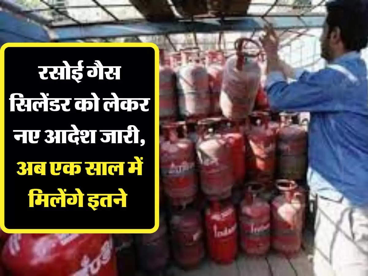 LPG Cylinder: रसोई गैस सिलेंडर को लेकर नए आदेश जारी, अब एक साल में मिलेंगे इतने 