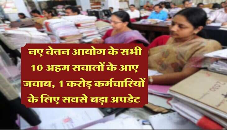 8th Pay Commission : नए वेतन आयोग के सभी 10 अहम सवालों के आए जवाब, 1 करोड़ कर्मचारियों के लिए सबसे बड़ा अपडेट