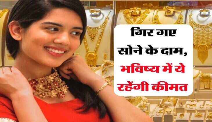 Gold Rate : गिर गए सोने के दाम, भविष्य में ये रहेंगी कीमत