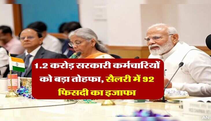 8th Pay Commission : 1.2 करोड़ सरकारी कर्मचारियों को बड़ा तोहफा, सैलरी में 92 फिसदी का इजाफा