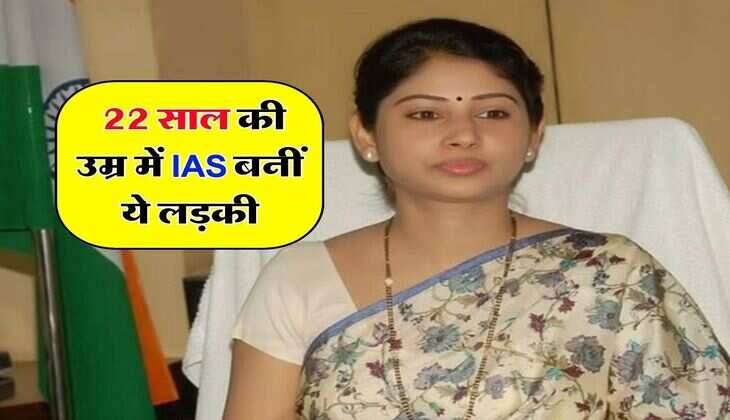 Success Story : 22 साल की उम्र में IAS बनीं ये लड़की, सबसे खास है स्मिता की कहानी