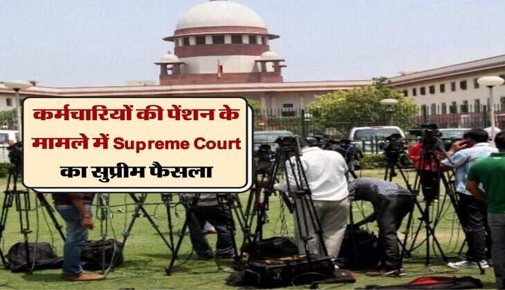 Supreme Court decision : कर्मचारियों की पेंशन के मामले में सुप्रीम कोर्ट का सुप्रीम फैसला
