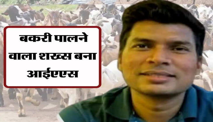 बकरी पालने वाला शख्स बना IAS, कहानी सुन हो जाएंगे इमोशनल