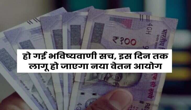 8th Pay Commission : हो गई भविष्यवाणी सच, इस दिन तक लागू हो जाएगा नया वेतन आयोग