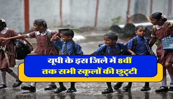 School Holiday : यूपी के इस जिले में 8वीं तक सभी स्कूलों की छुट्टी, जारी हुए आदेश, जानिए कारण