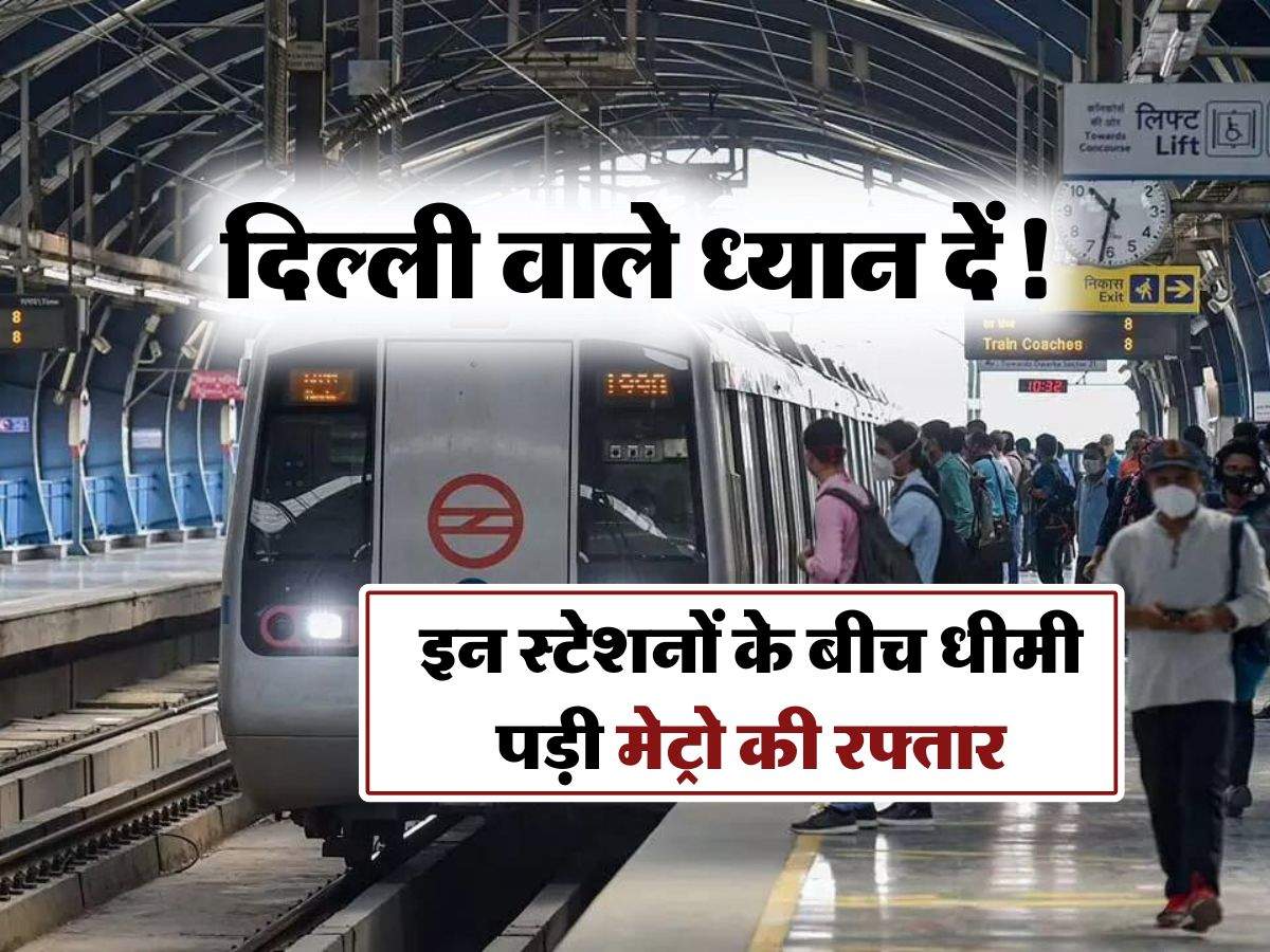 Delhi Metro : दिल्ली वाले ध्यान दें! इन स्टेशनों के बीच धीमी पड़ी मेट्रो की रफ्तार, सफर पर निकलने से पीले चेक करें अपडेट