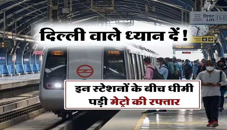 Delhi Metro : दिल्ली वाले ध्यान दें! इन स्टेशनों के बीच धीमी पड़ी मेट्रो की रफ्तार, सफर पर निकलने से पीले चेक करें अपडेट