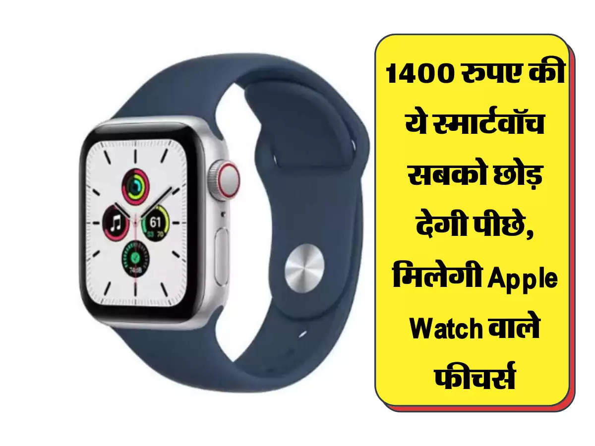 Amazon SALE: 1400 रुपए की ये स्मार्टवॉच सबको छोड़ देगी पीछे, मिलेगी Apple Watch वाले फीचर्स