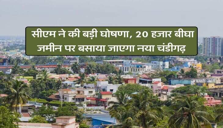 New Chandigarh : सीएम ने की बड़ी घोषणा, 20 हजार बीघा जमीन पर बसाया जाएगा नया चंडीगढ़