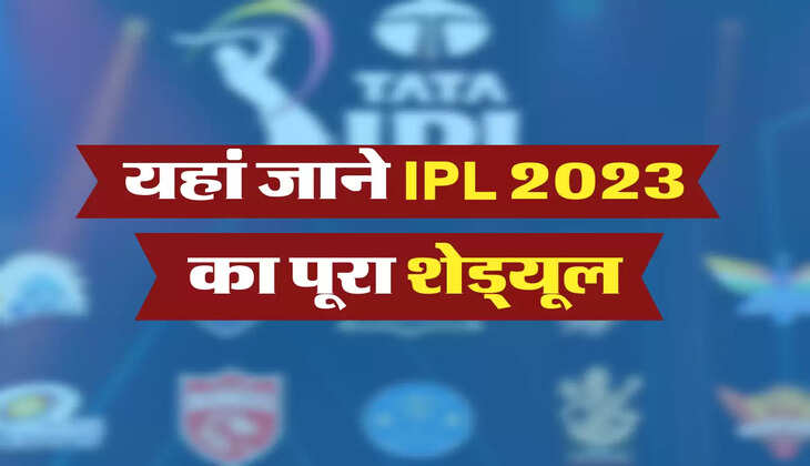 यहां जाने IPL 2023 का पूरा शेड्यूल