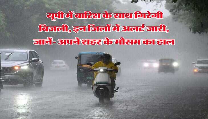 UP Weather : यूपी में बारिश के साथ गिरेगी बिजली, इन जिलों में अलर्ट जारी, जानें- अपने शहर के मौसम का हाल