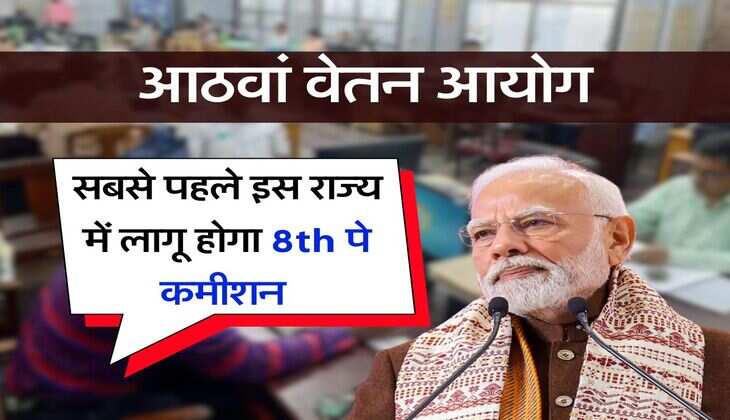  Salary Hike : सबसे पहले इस राज्य में लागू होगा आठवां वेतन आयोग, सरकारी कर्मचारियों की बेसिक सैलरी 22 हजार से बढ़कर 60 हजार के पार