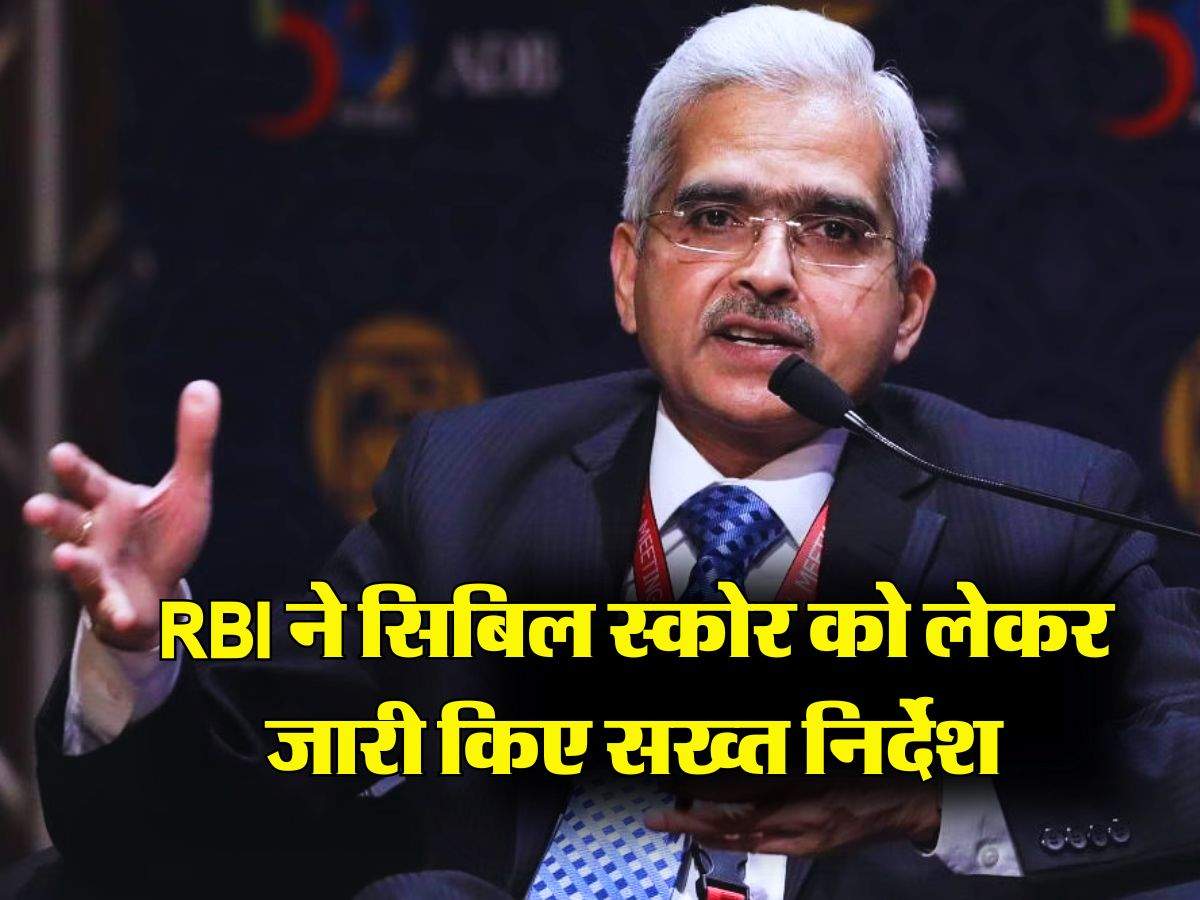 RBI ने सिबिल स्कोर को लेकर जारी किए सख्त निर्देश, ग्राहकों को बड़ा फायदा