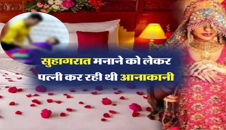 सुहागरात: शादी के बाद सुहागरात मनाने को लेकर पत्नी कर रही थी आनाकानी, वजह जानकर परिवार के उड़े होश