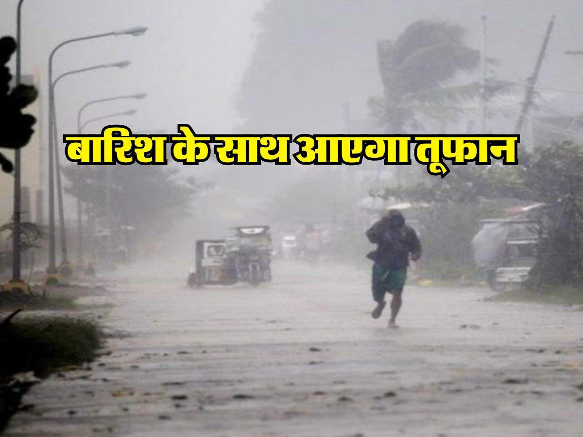 IMD Weather : 40 से 50 किलोमीटर की  रफ्तार से चलेंगी हवाएं, बारिश के साथ आएगा तूफान, मौसम विभाग की भविष्यवाणी