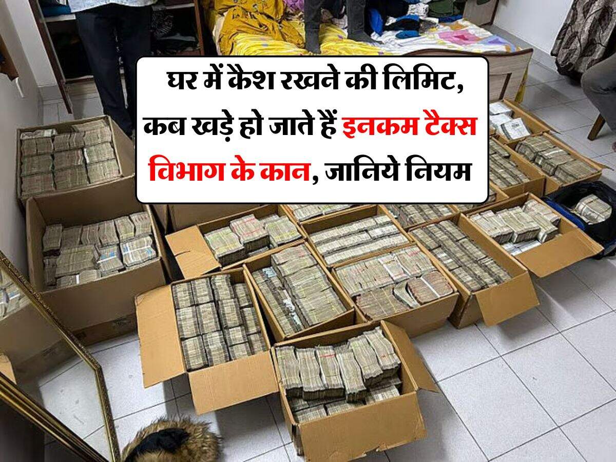 Income Tax Rule 2025 : घर में कैश रखने की लिमिट, कब खड़े हो जाते हैं इनकम टैक्स विभाग के कान, जानिये नियम
