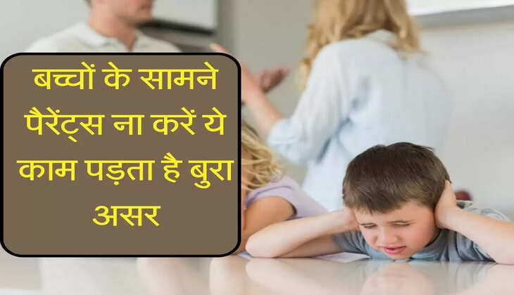 Parenting Tips- बच्चों के सामने पैरेंट्स ना करें ये काम पड़ता है बुरा असर